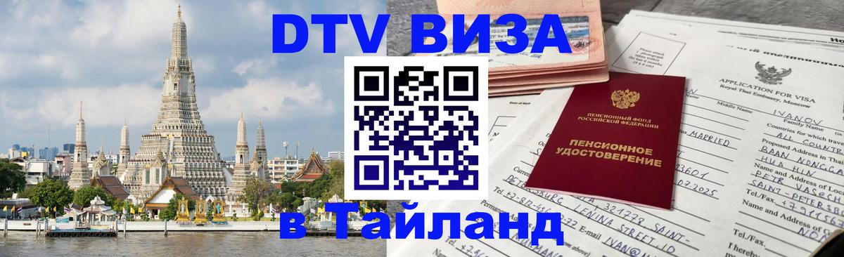 Цены на DTV визу в Таиланд — пакеты услуг, достаточно даже паспорта - Копейск 