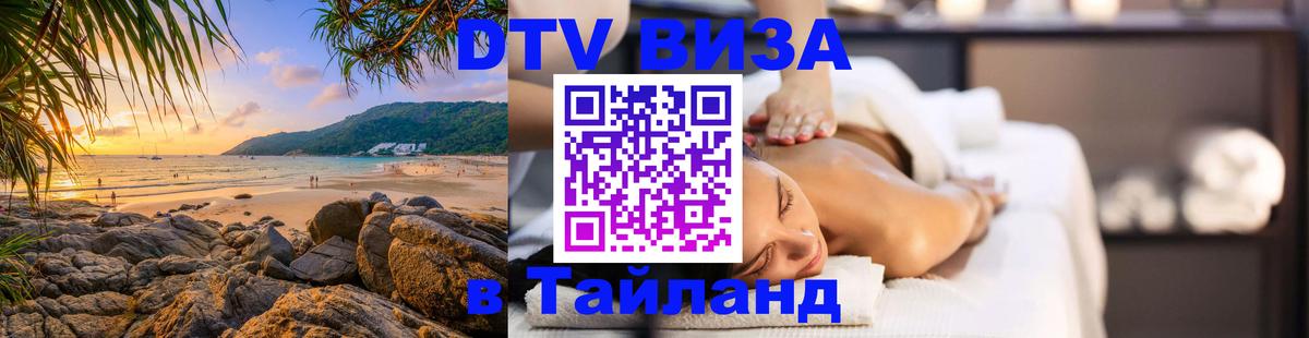 DTV Виза в Тайланд для россиян 