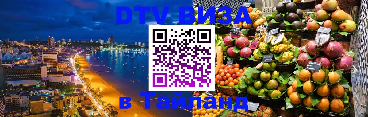 Стоимость и условия DTV визы — оформление в Таиланд под ключ - 04.10.2025 